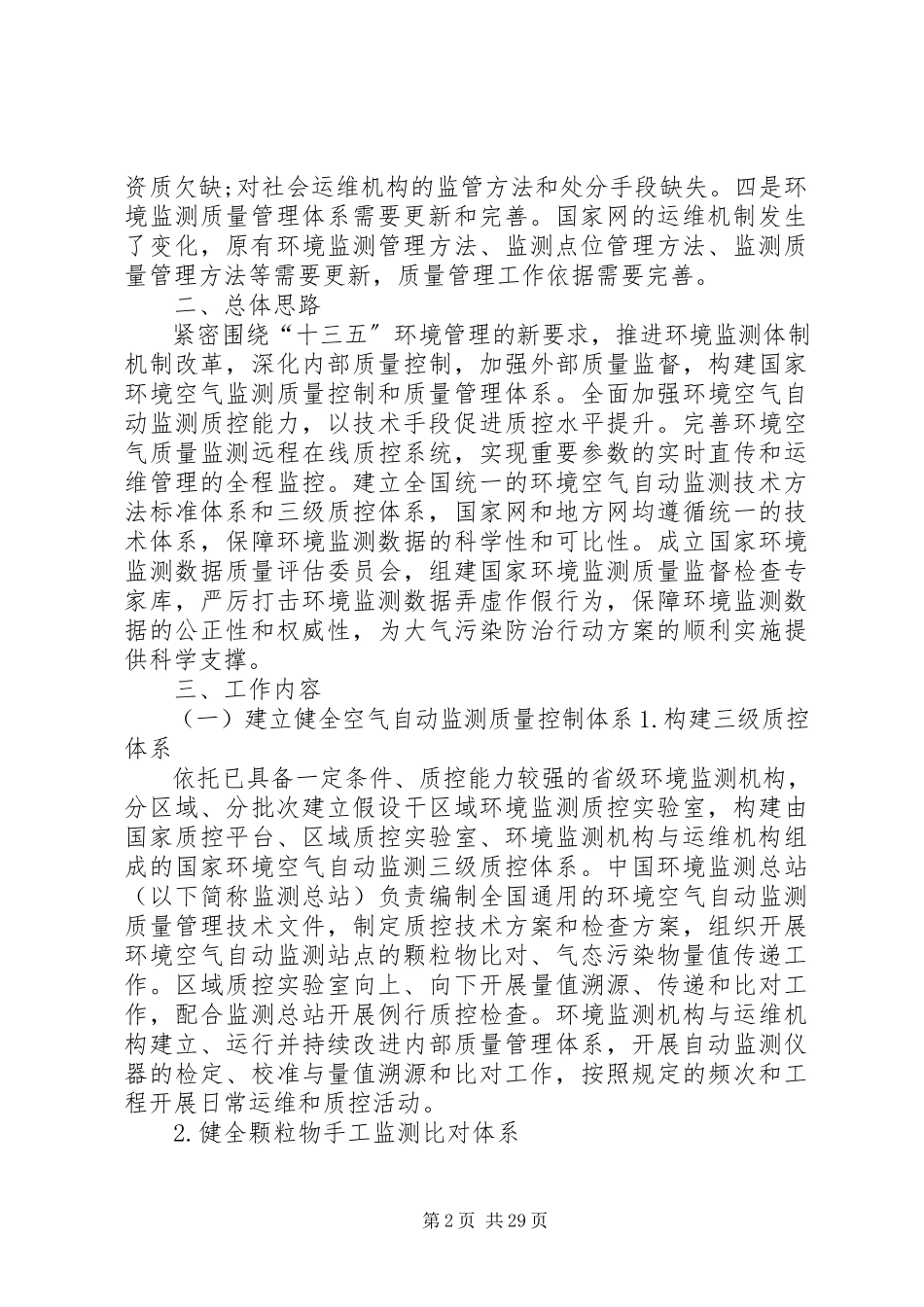 2023年加强环境空气自动监测质量管理的工作方案.docx_第2页