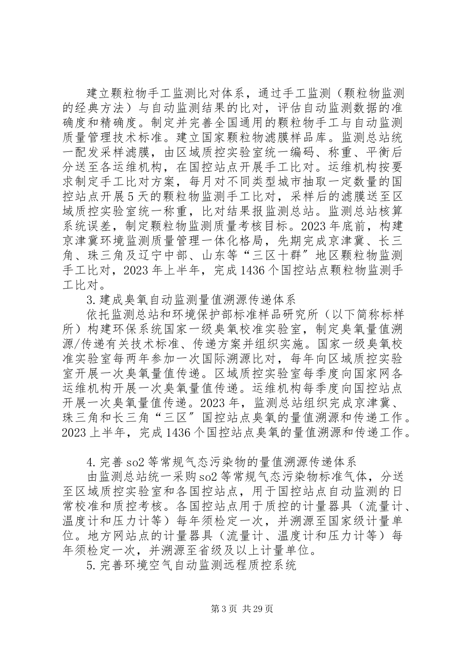 2023年加强环境空气自动监测质量管理的工作方案.docx_第3页