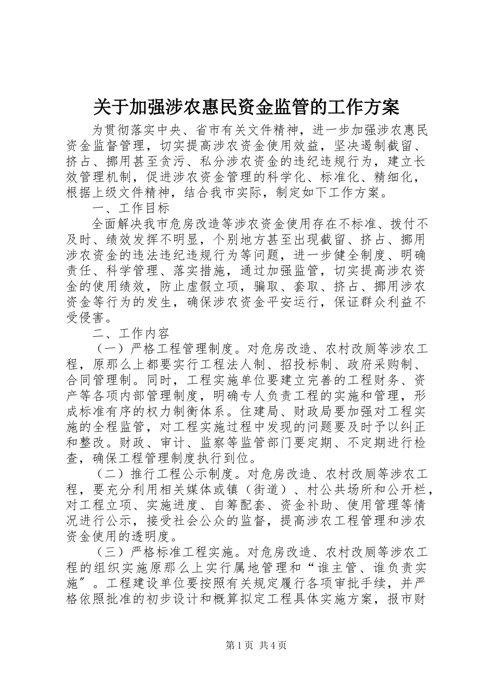 2023年加强涉农惠民资金监管的工作方案.docx_第1页