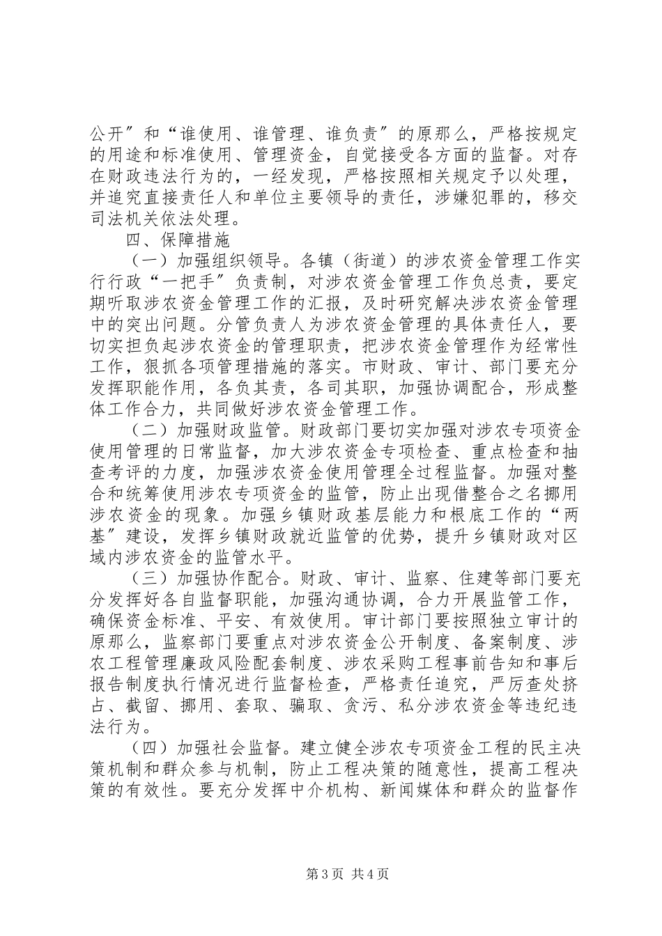 2023年加强涉农惠民资金监管的工作方案.docx_第3页
