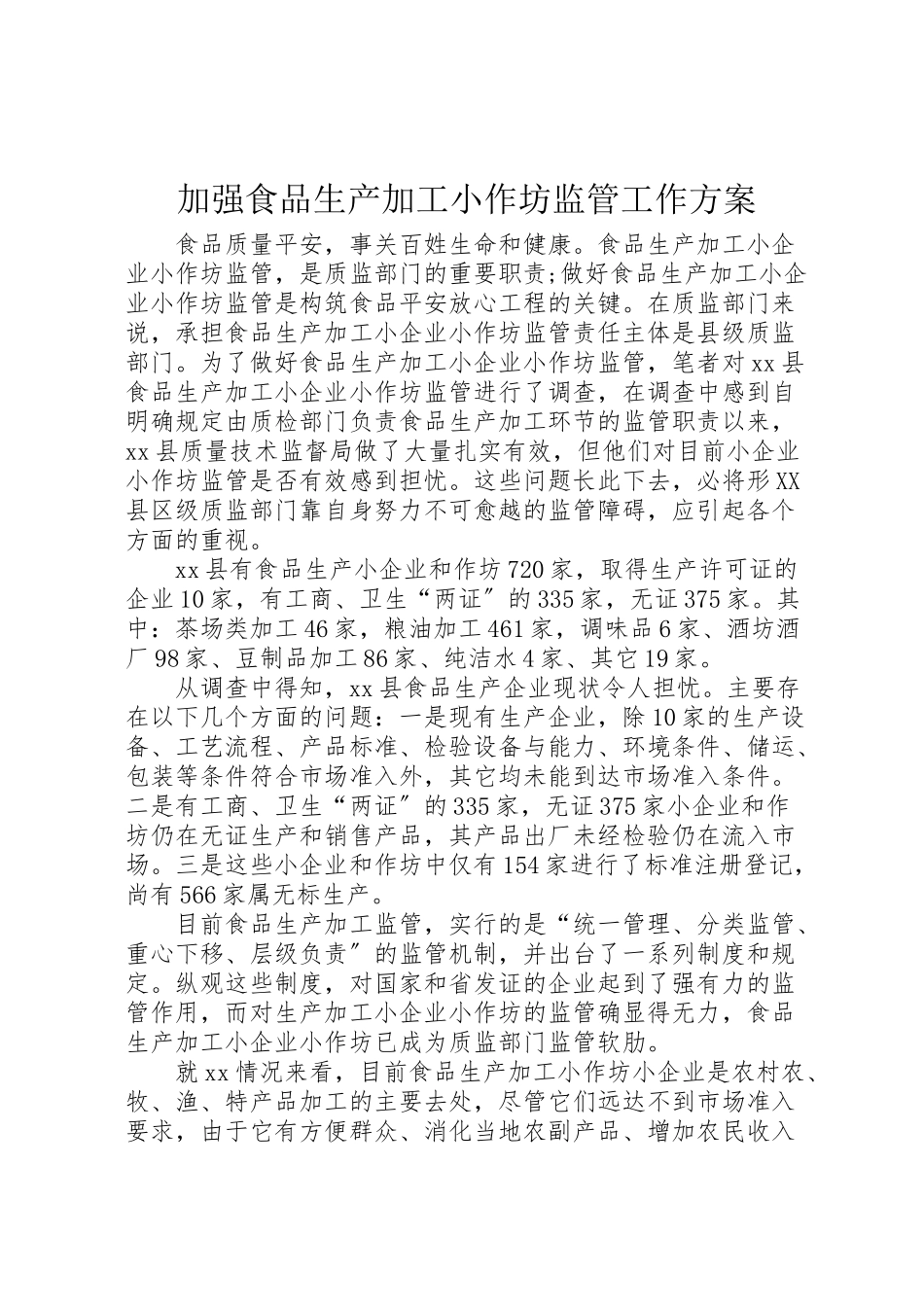 2023年加强食品生产加工小作坊监管工作方案 .doc_第1页