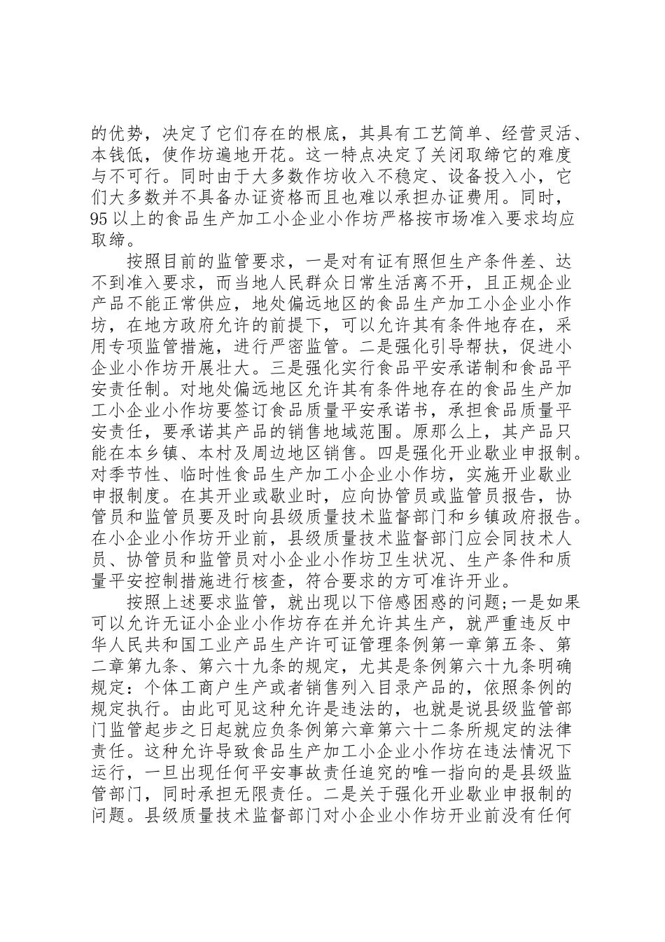 2023年加强食品生产加工小作坊监管工作方案 .doc_第2页