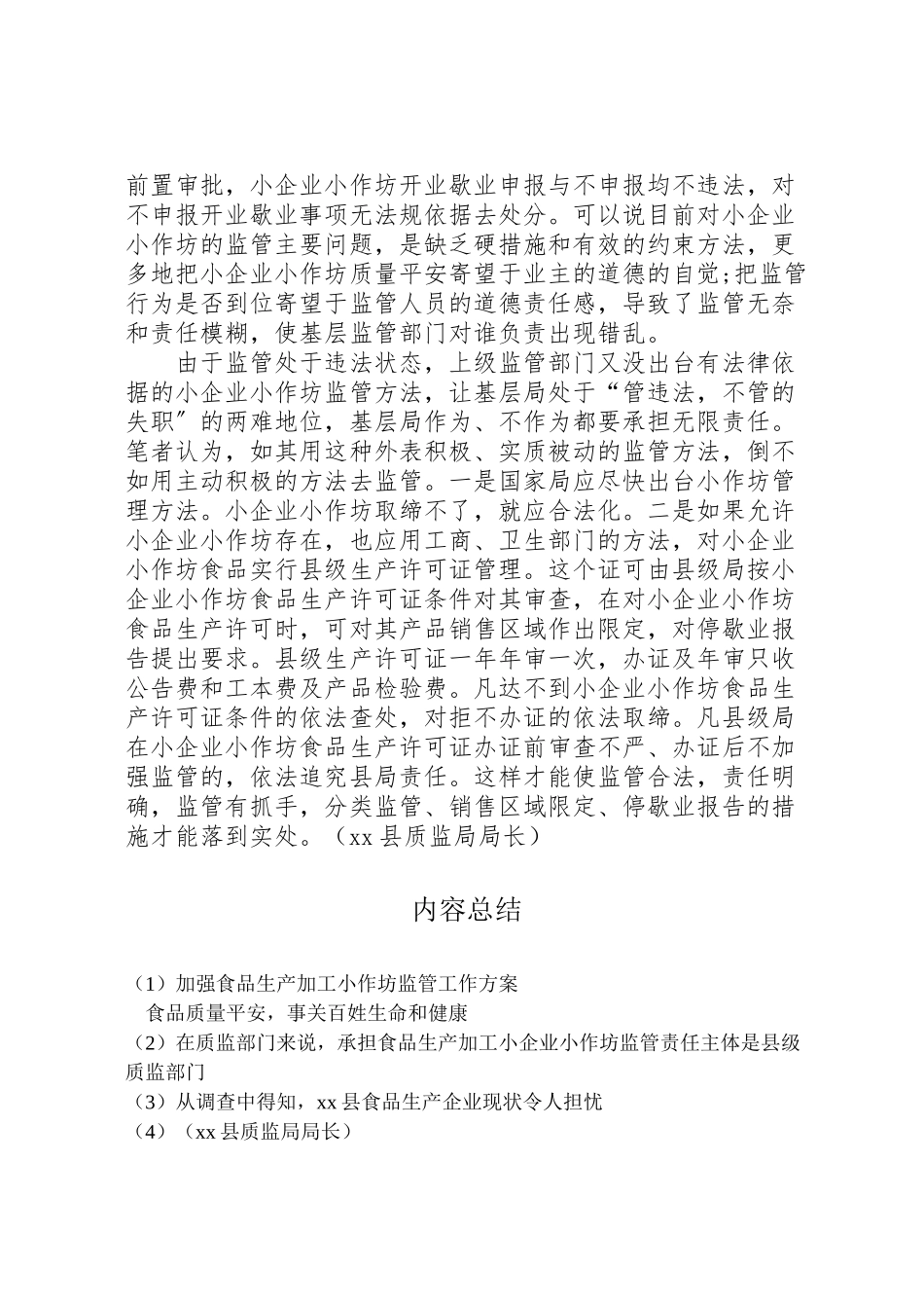 2023年加强食品生产加工小作坊监管工作方案 .doc_第3页