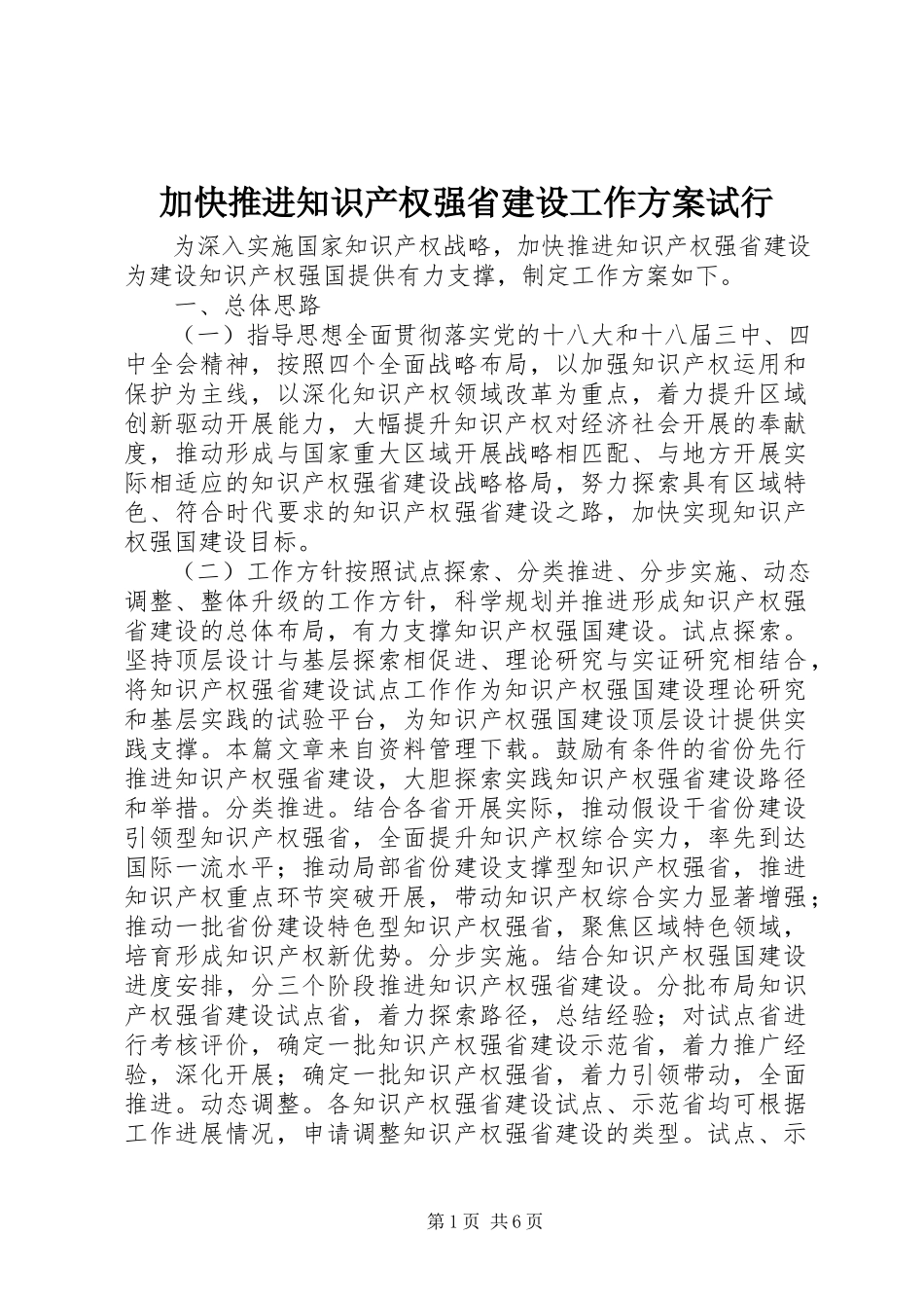 2023年加快推进知识产权强省建设工作方案试行.docx_第1页
