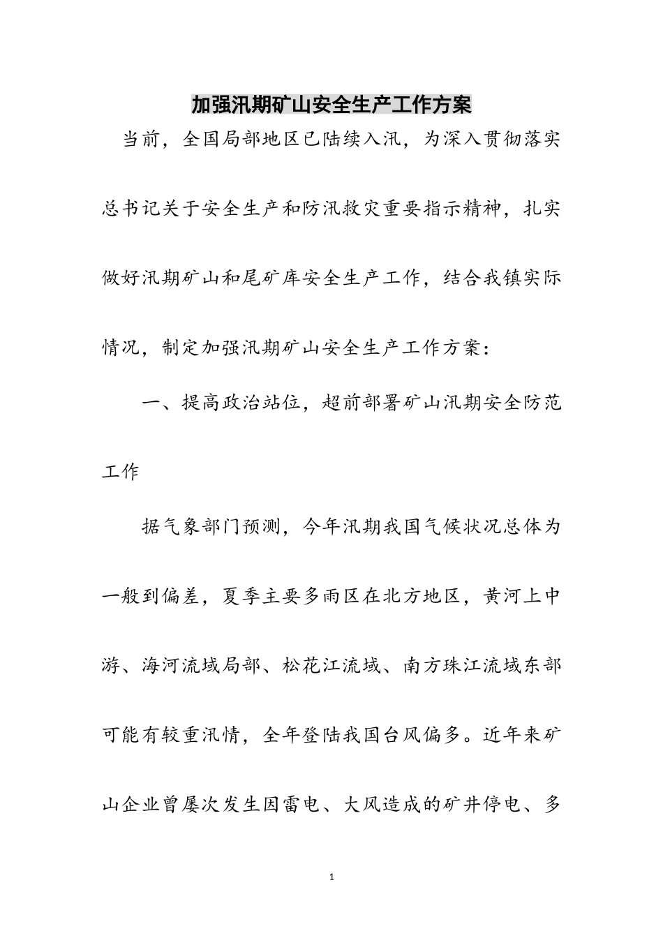 2023年加强汛期矿山安全生产工作方案范文.doc_第1页