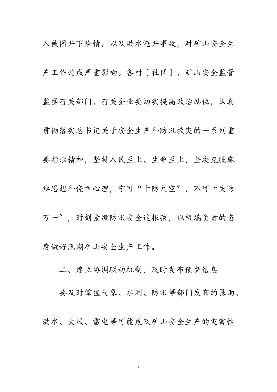 2023年加强汛期矿山安全生产工作方案范文.doc_第2页