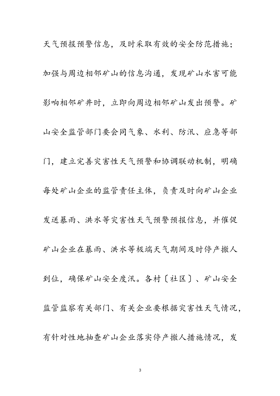2023年加强汛期矿山安全生产工作方案范文.doc_第3页