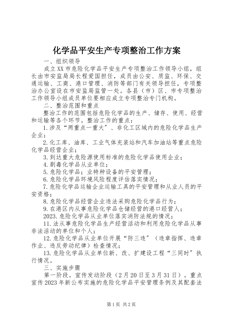 2023年化学品安全生产专项整治工作方案.docx_第1页