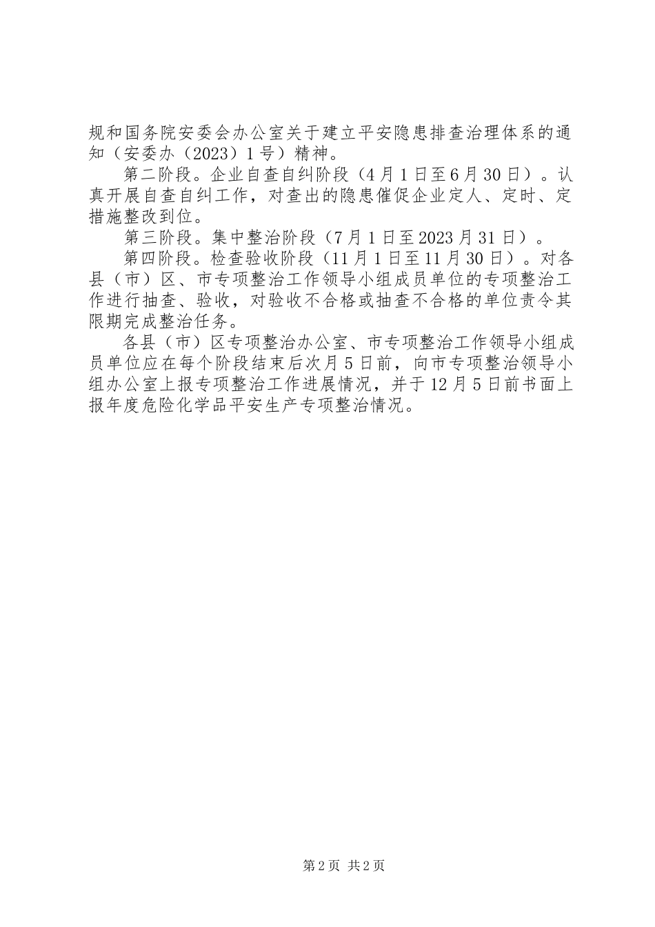 2023年化学品安全生产专项整治工作方案.docx_第2页