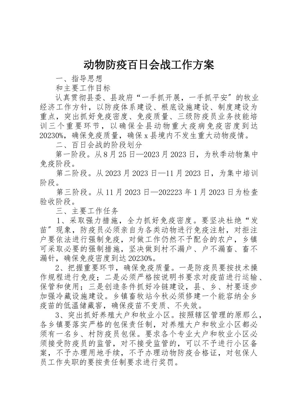 2023年动物防疫百日会战工作方案.docx_第1页
