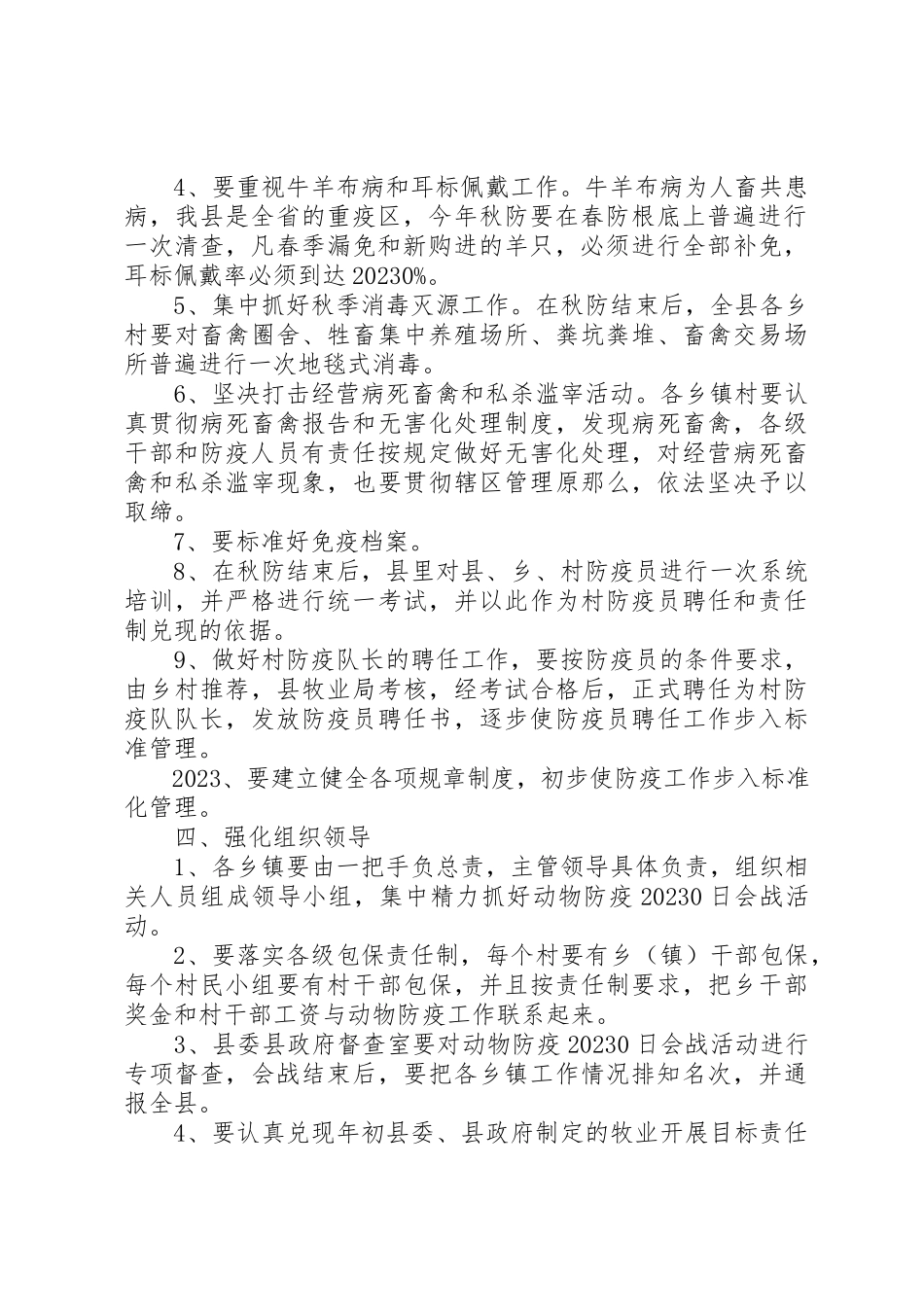 2023年动物防疫百日会战工作方案.docx_第2页