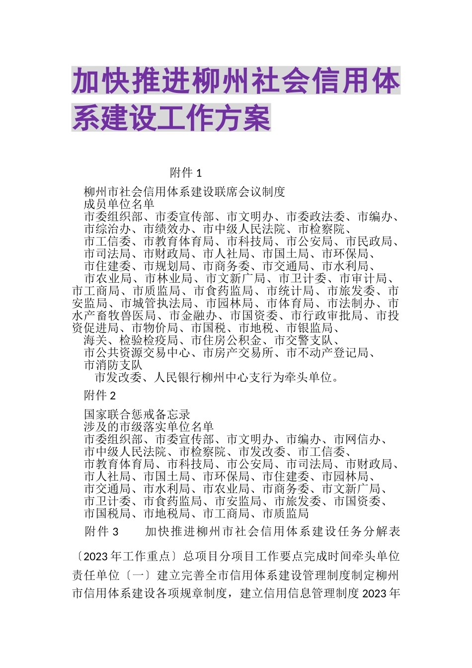 2023年加快推进柳州社会信用体系建设工作方案.doc_第1页