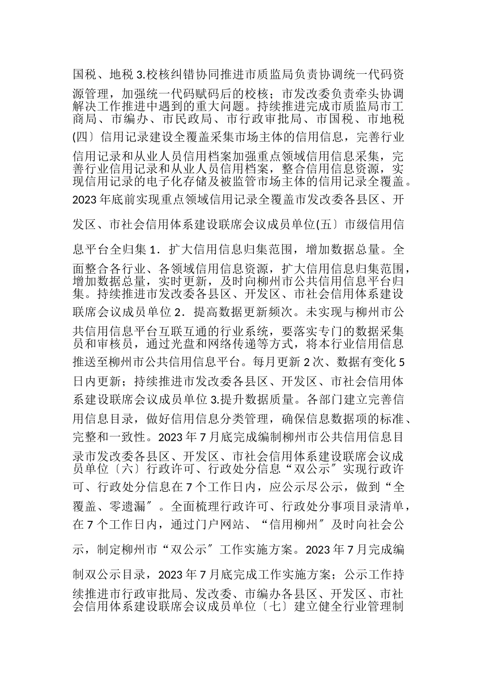 2023年加快推进柳州社会信用体系建设工作方案.doc_第3页