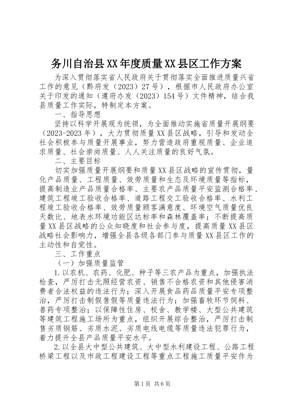 2023年务川自治县度质量XX县区工作方案.docx_第1页