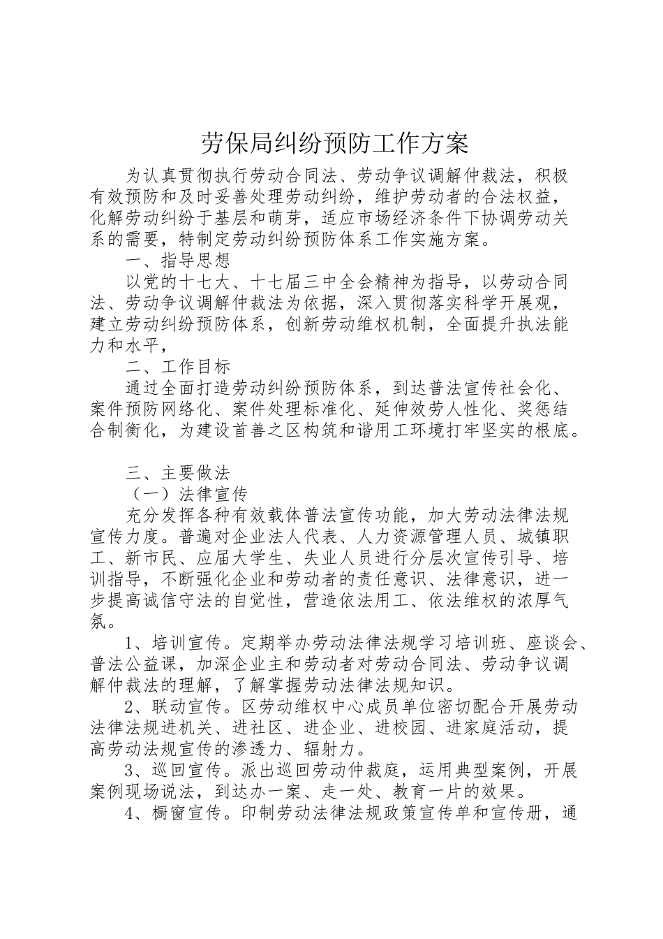 2023年劳保局纠纷预防工作方案.doc_第1页