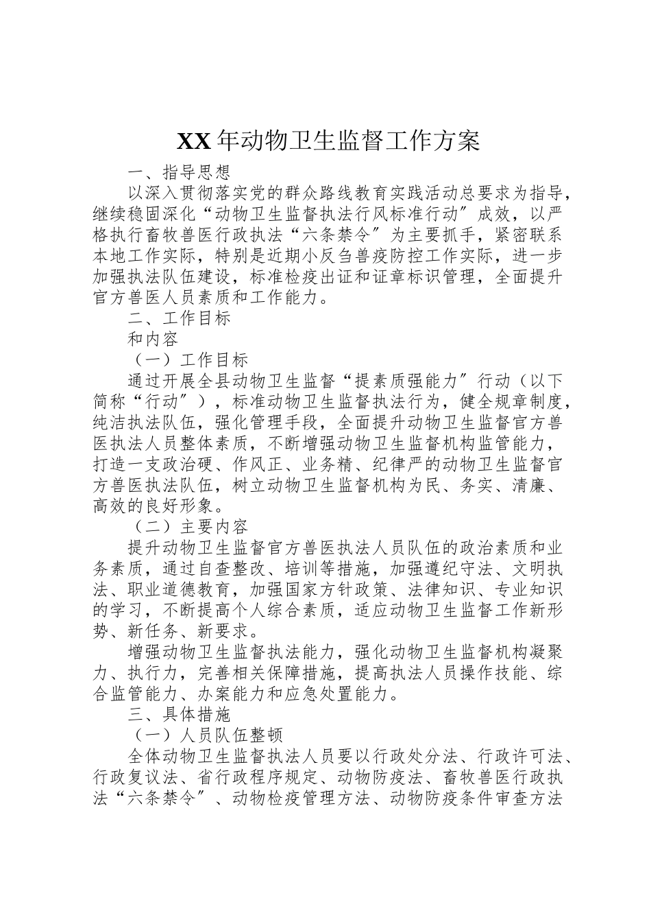 2023年动物卫生监督工作方案.doc_第1页