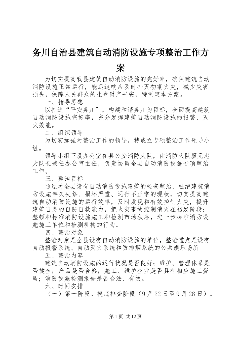 2023年务川自治县建筑自动消防设施专项整治工作方案.docx_第1页