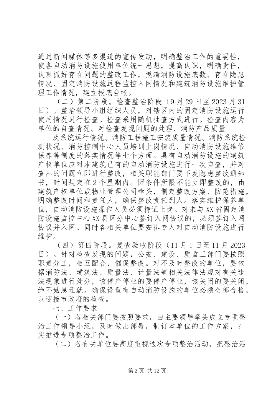 2023年务川自治县建筑自动消防设施专项整治工作方案.docx_第2页