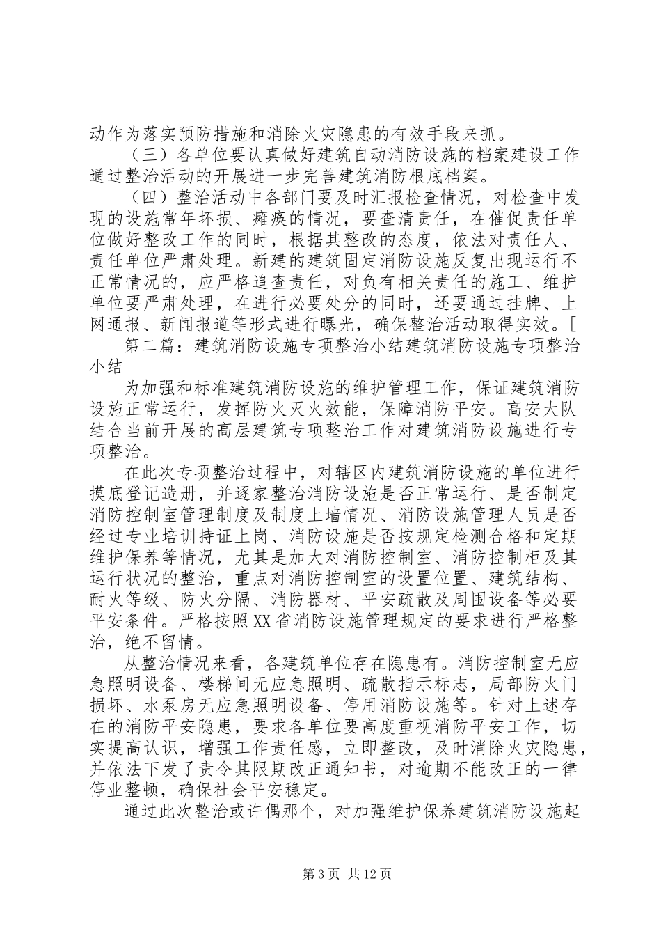 2023年务川自治县建筑自动消防设施专项整治工作方案.docx_第3页