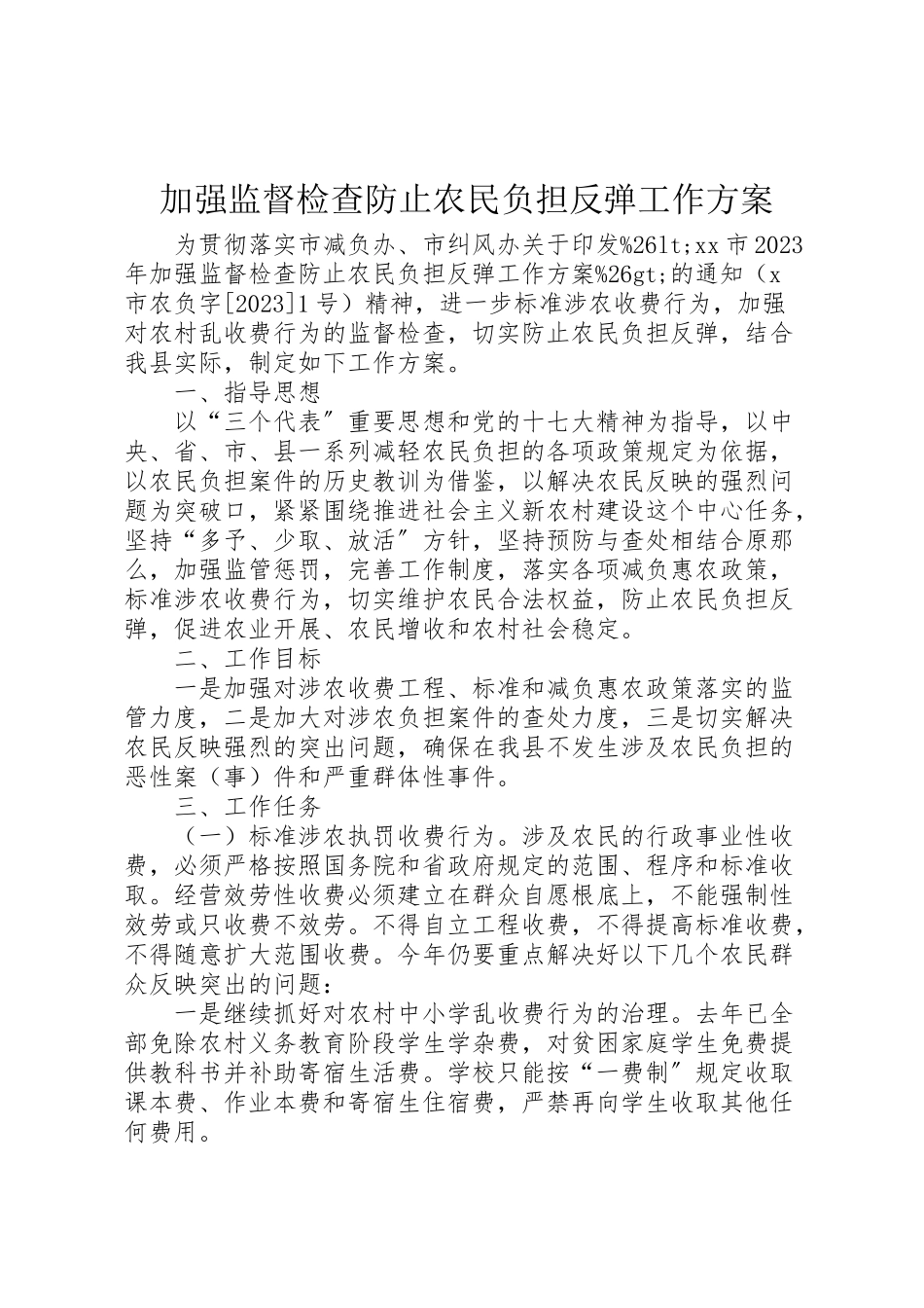2023年加强监督检查防止农民负担反弹工作方案 2.doc_第1页