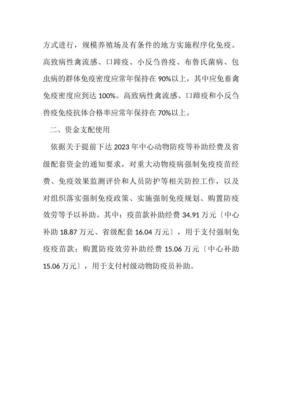 2023年动物强制免疫补助经费管理工作方案.docx_第2页
