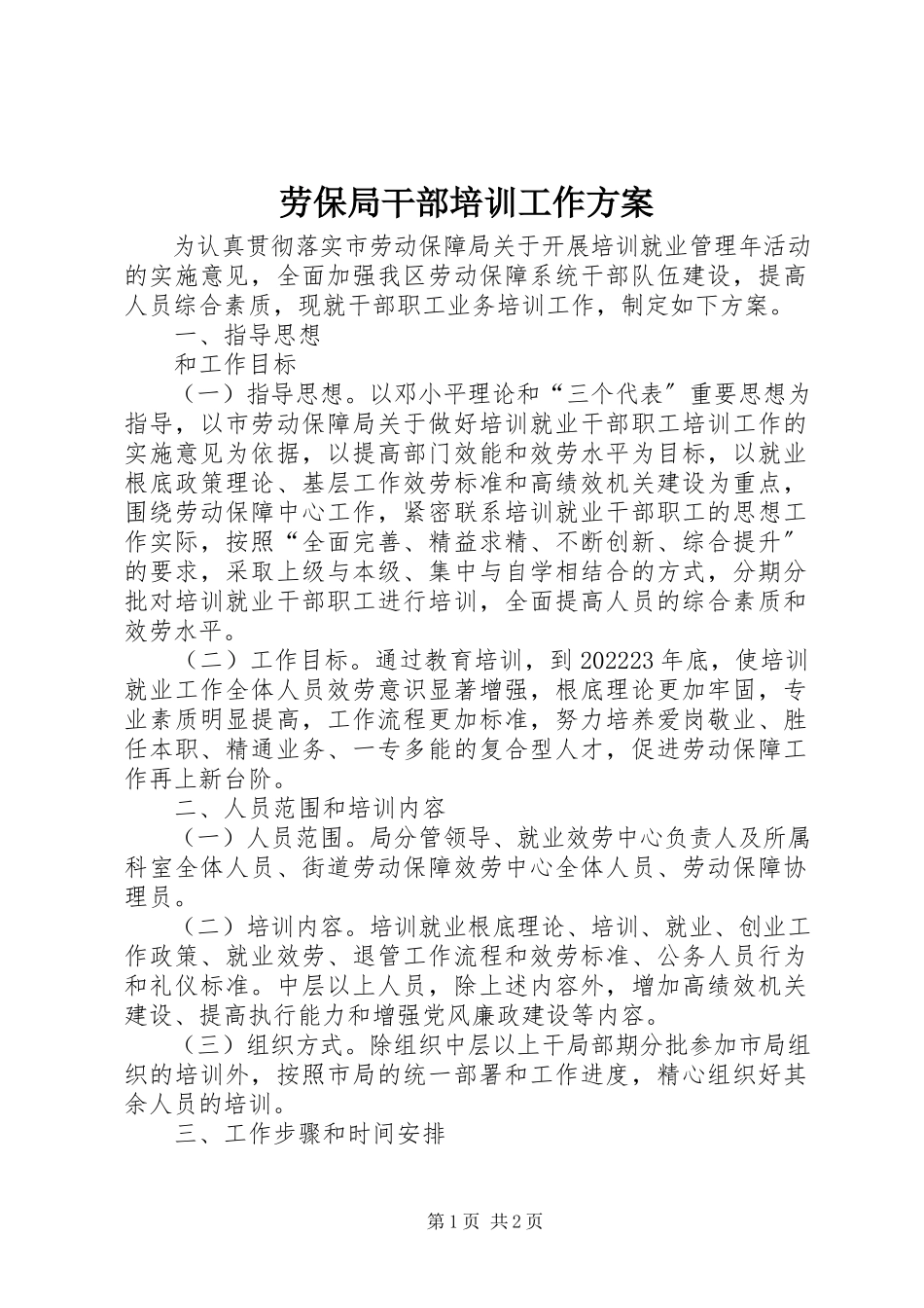 2023年劳保局干部培训工作方案.docx_第1页