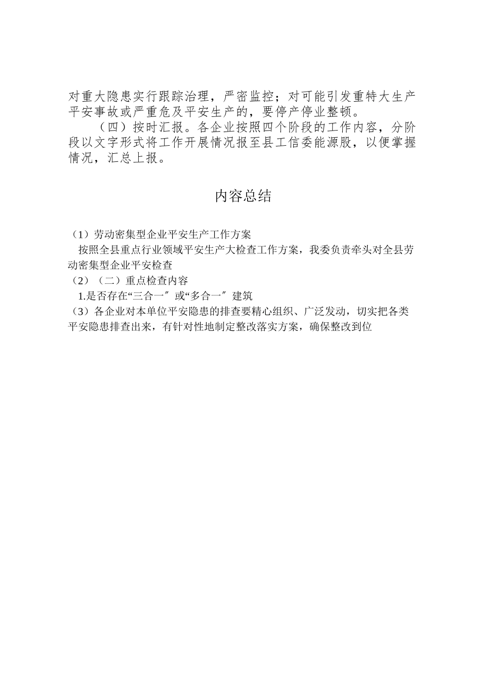 2023年劳动密集型企业安全生产工作方案.doc_第3页