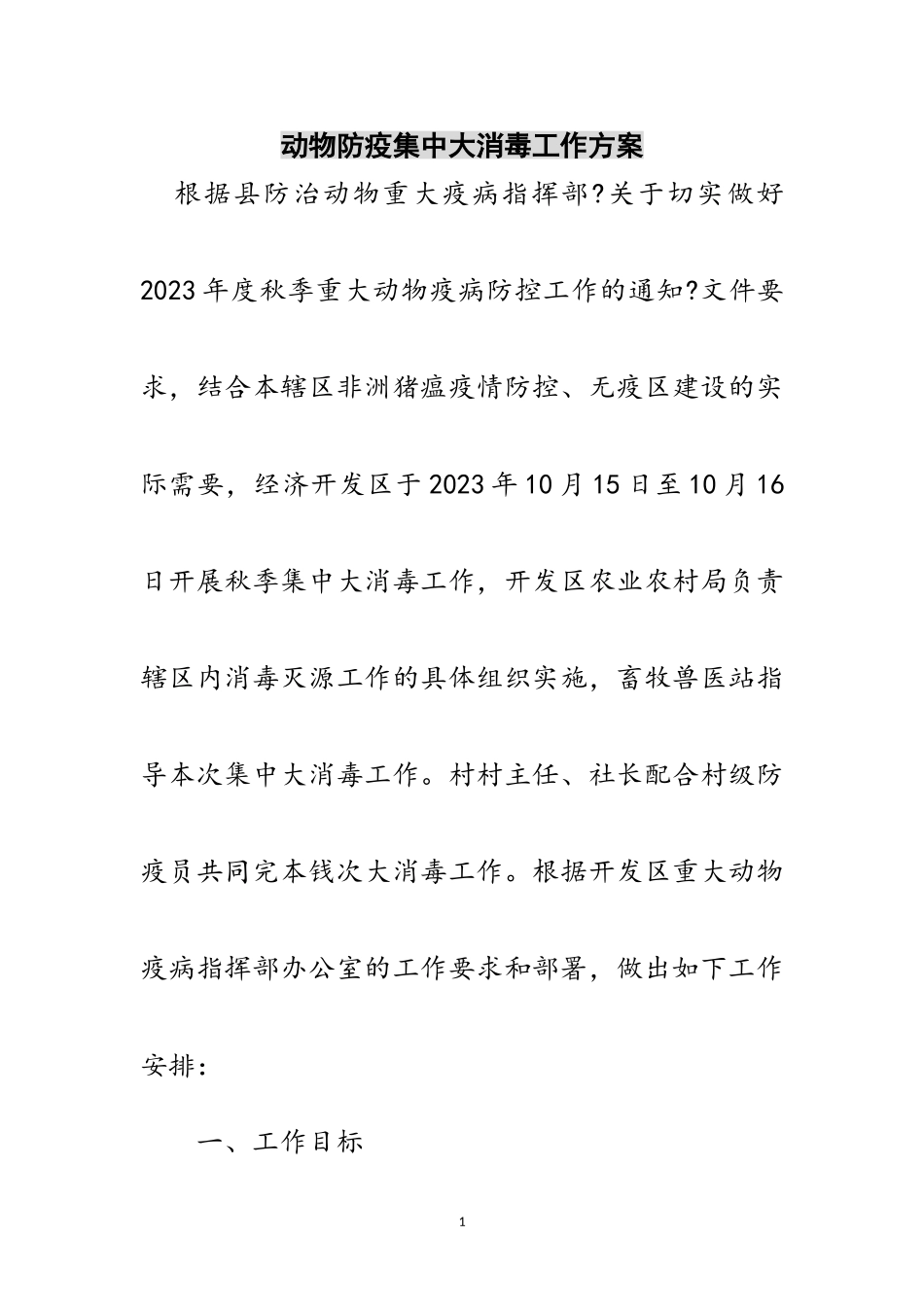2023年动物防疫集中大消毒工作方案范文.doc_第1页
