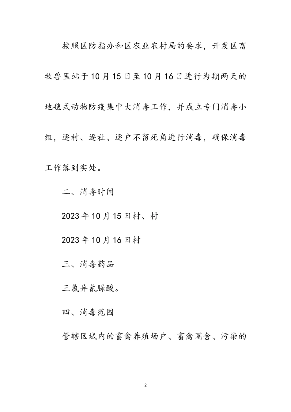 2023年动物防疫集中大消毒工作方案范文.doc_第2页