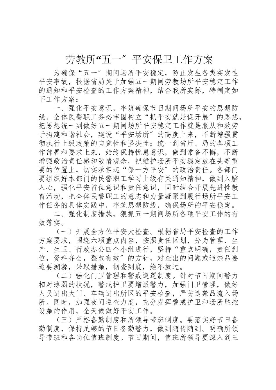 2023年劳教所五一安全保卫工作方案 2.doc_第1页