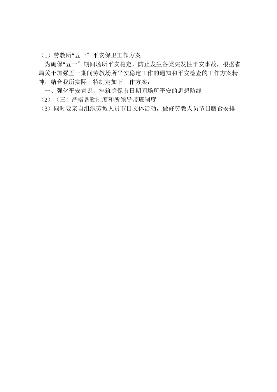2023年劳教所五一安全保卫工作方案 2.doc_第3页