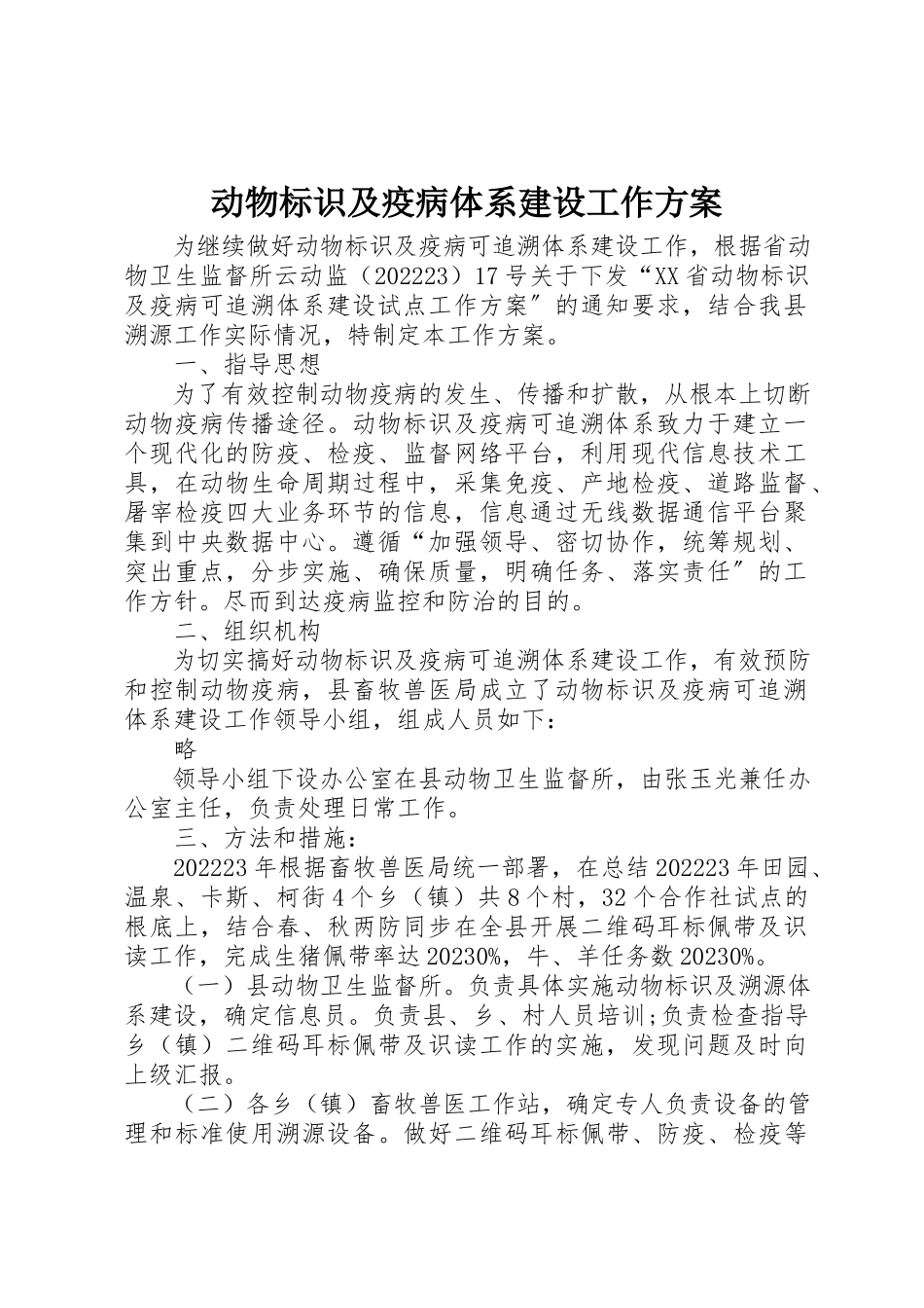 2023年动物标识及疫病体系建设工作方案.docx_第1页