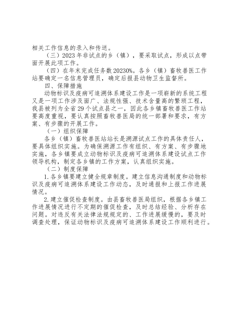 2023年动物标识及疫病体系建设工作方案.docx_第2页