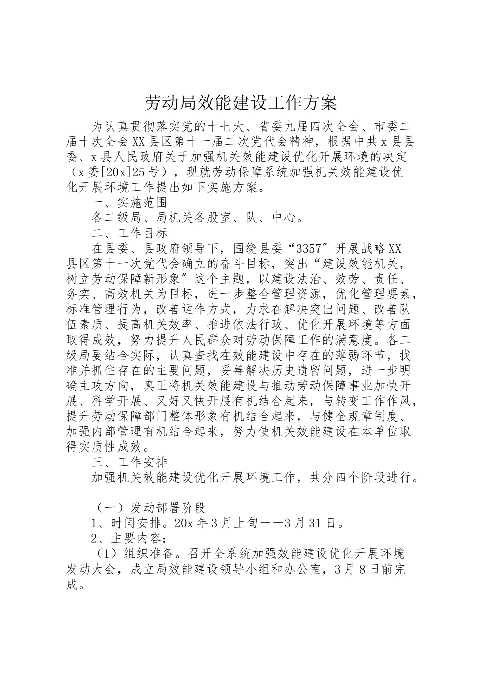 2023年劳动局效能建设工作方案.doc_第1页