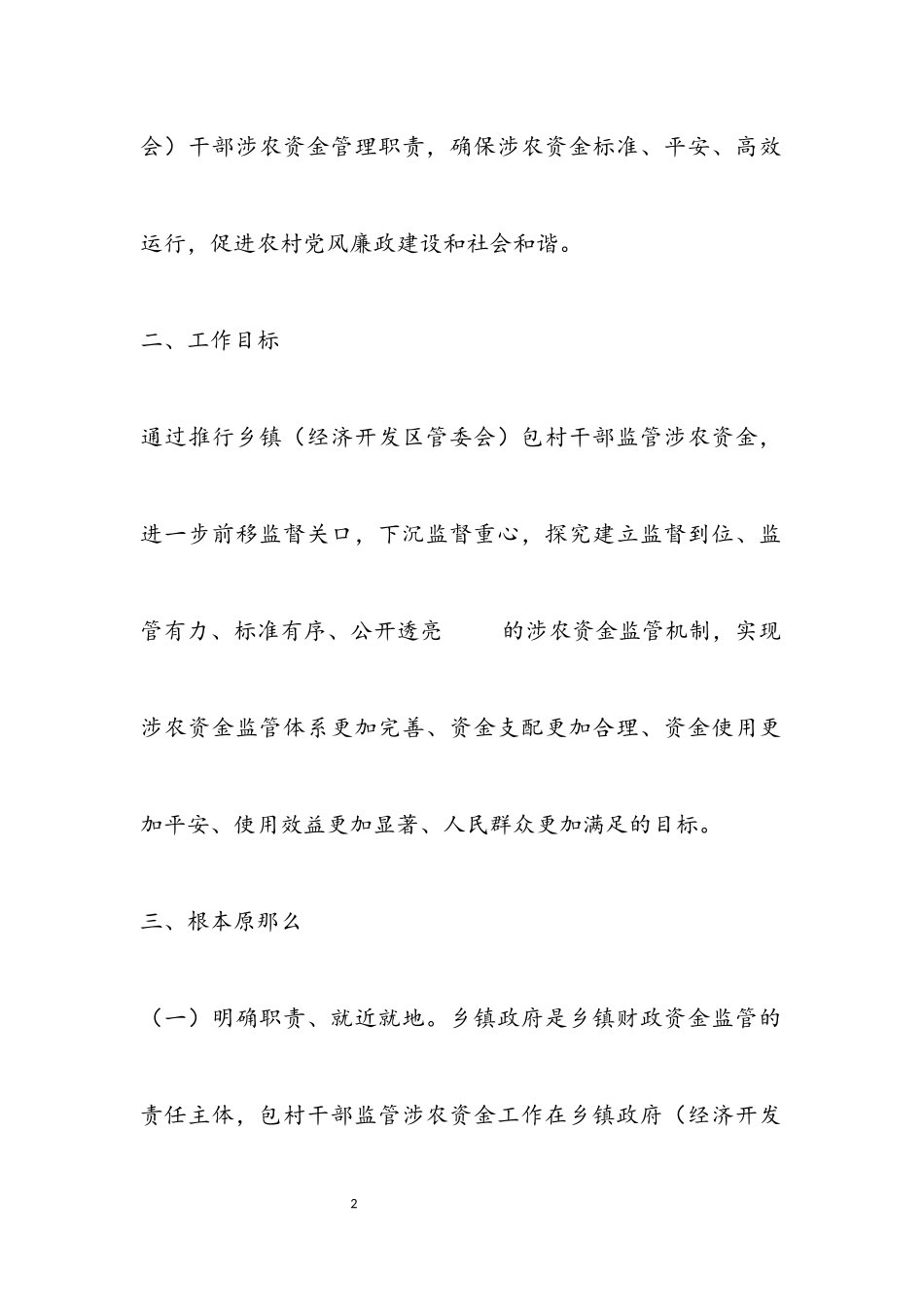 2023年包村干部涉农资金监管工作方案.docx_第2页
