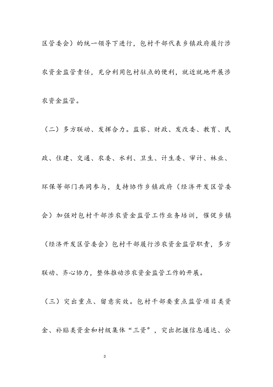2023年包村干部涉农资金监管工作方案.docx_第3页