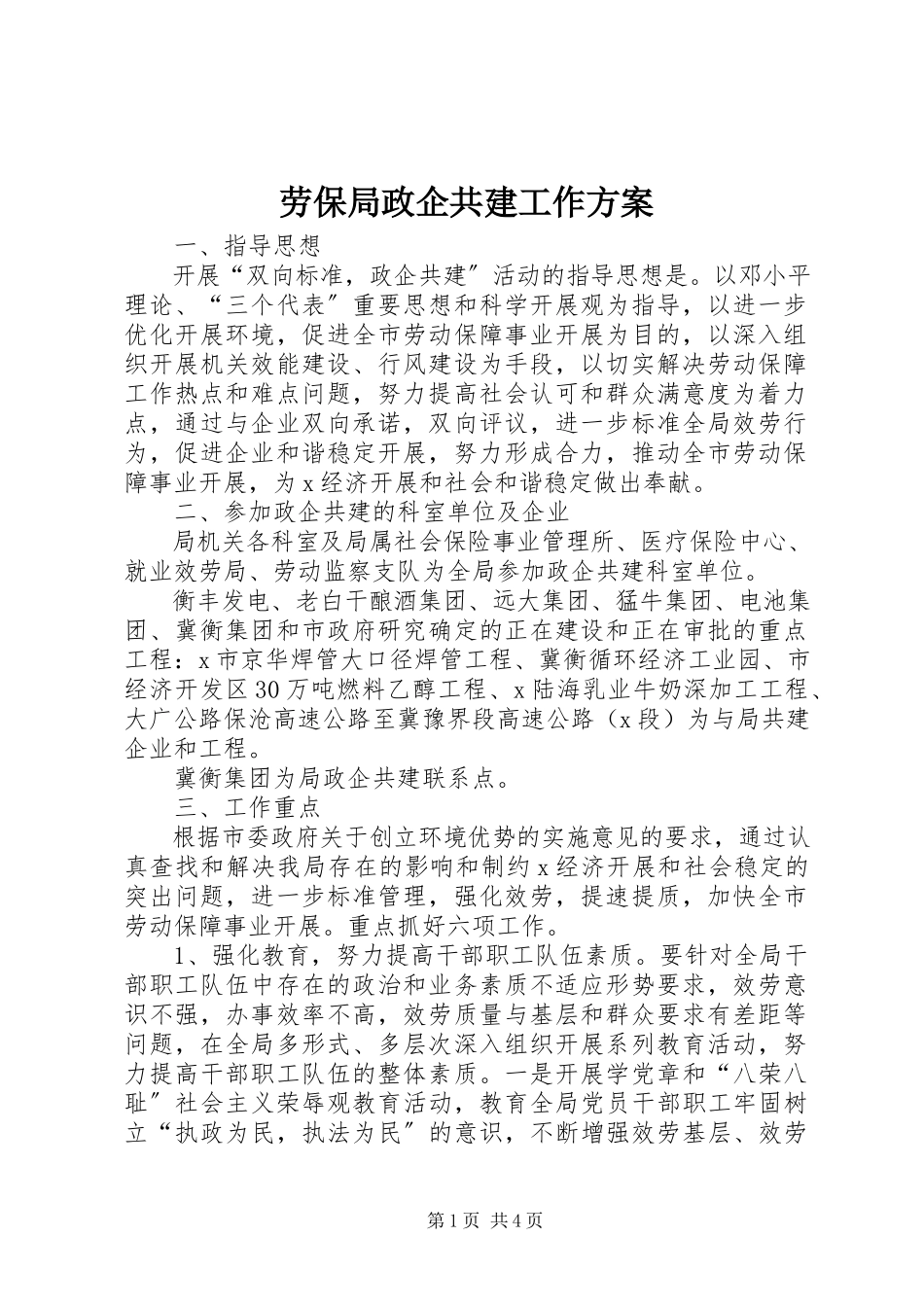 2023年劳保局政企共建工作方案.docx_第1页