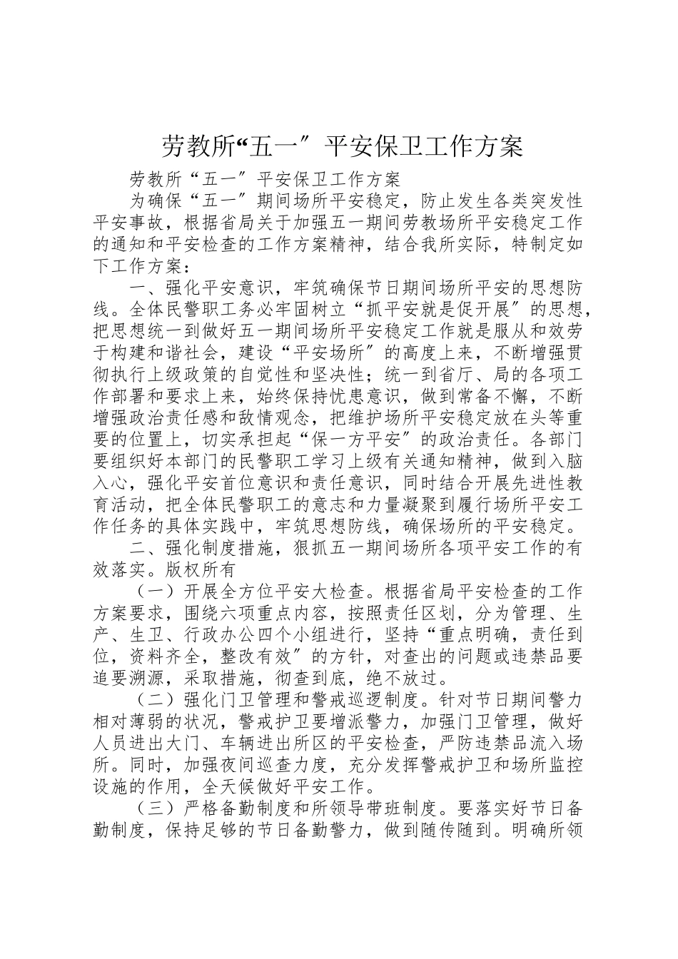 2023年劳教所五一安全保卫工作方案 .doc_第1页