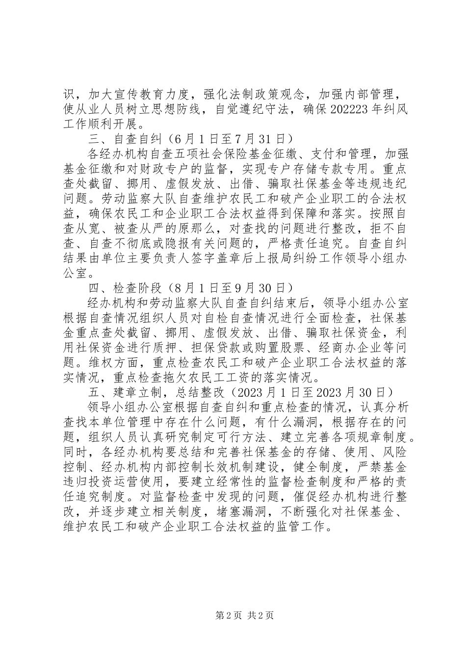 2023年劳动和社会保障局纠风的工作方案.docx_第2页