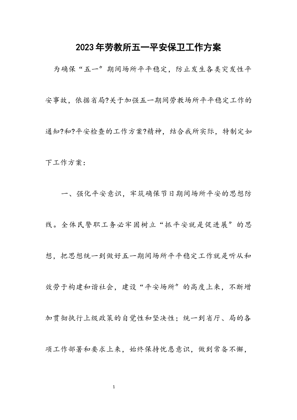 2023年劳教所五一安全保卫工作方案.docx_第1页