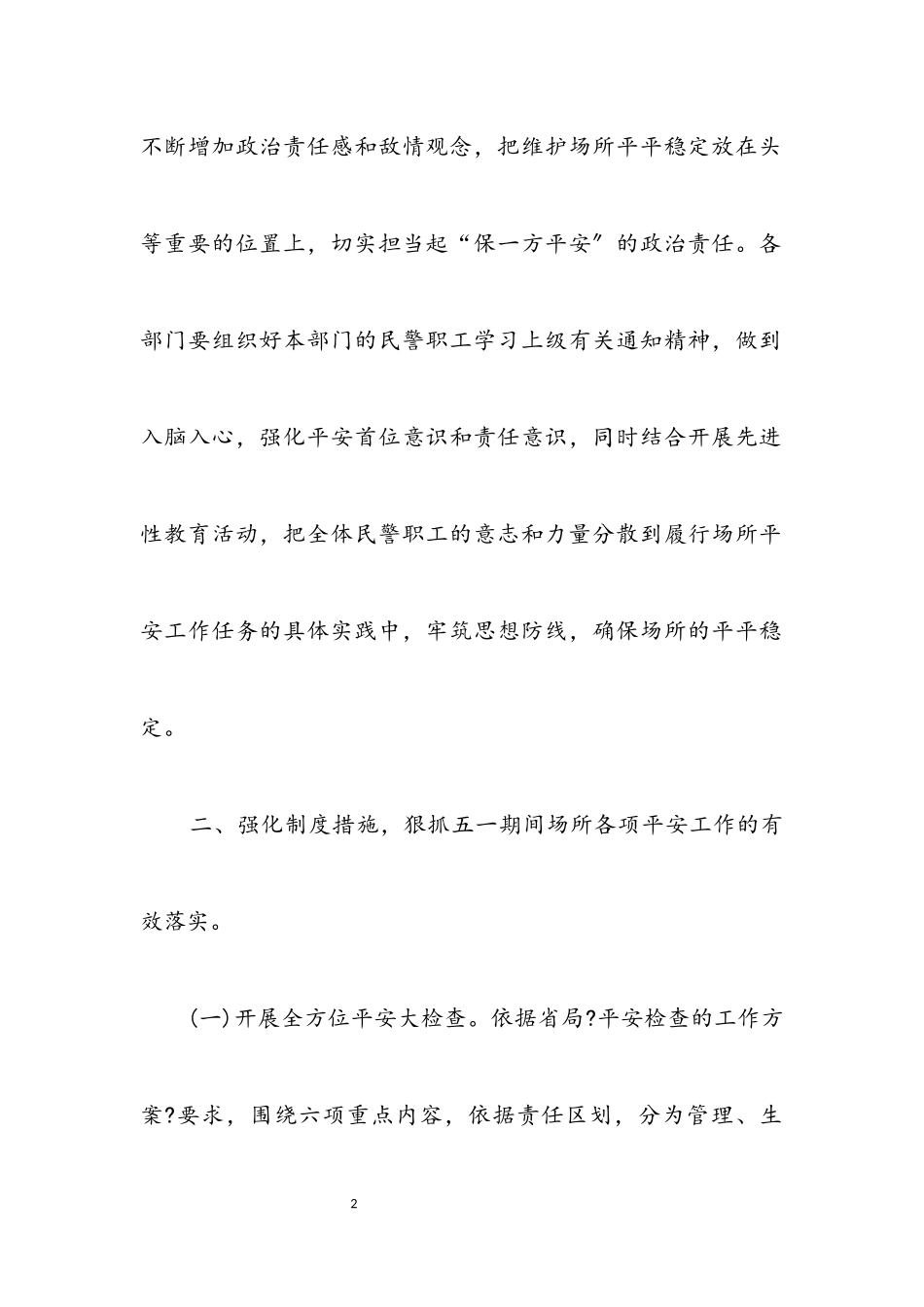 2023年劳教所五一安全保卫工作方案.docx_第2页