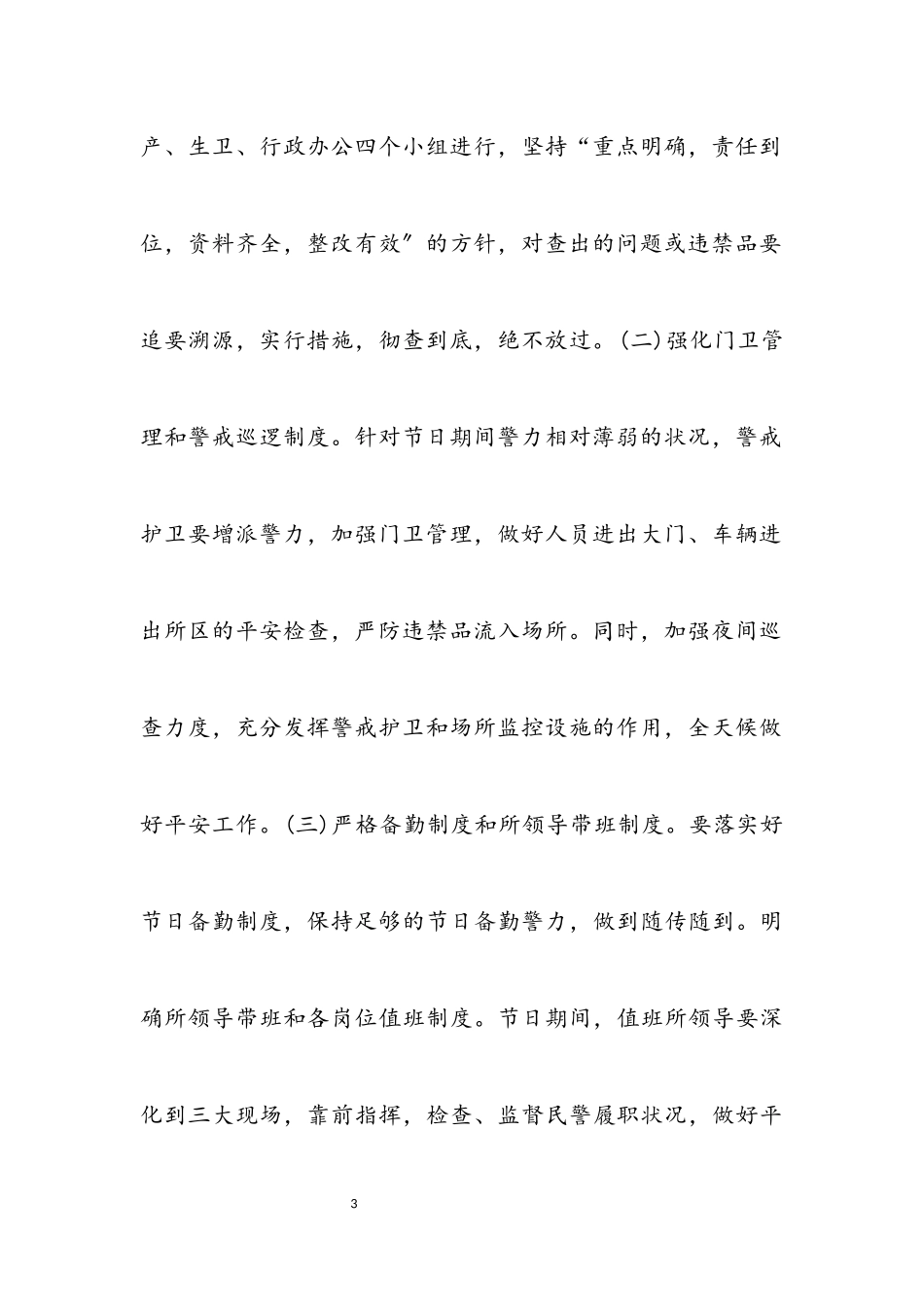 2023年劳教所五一安全保卫工作方案.docx_第3页