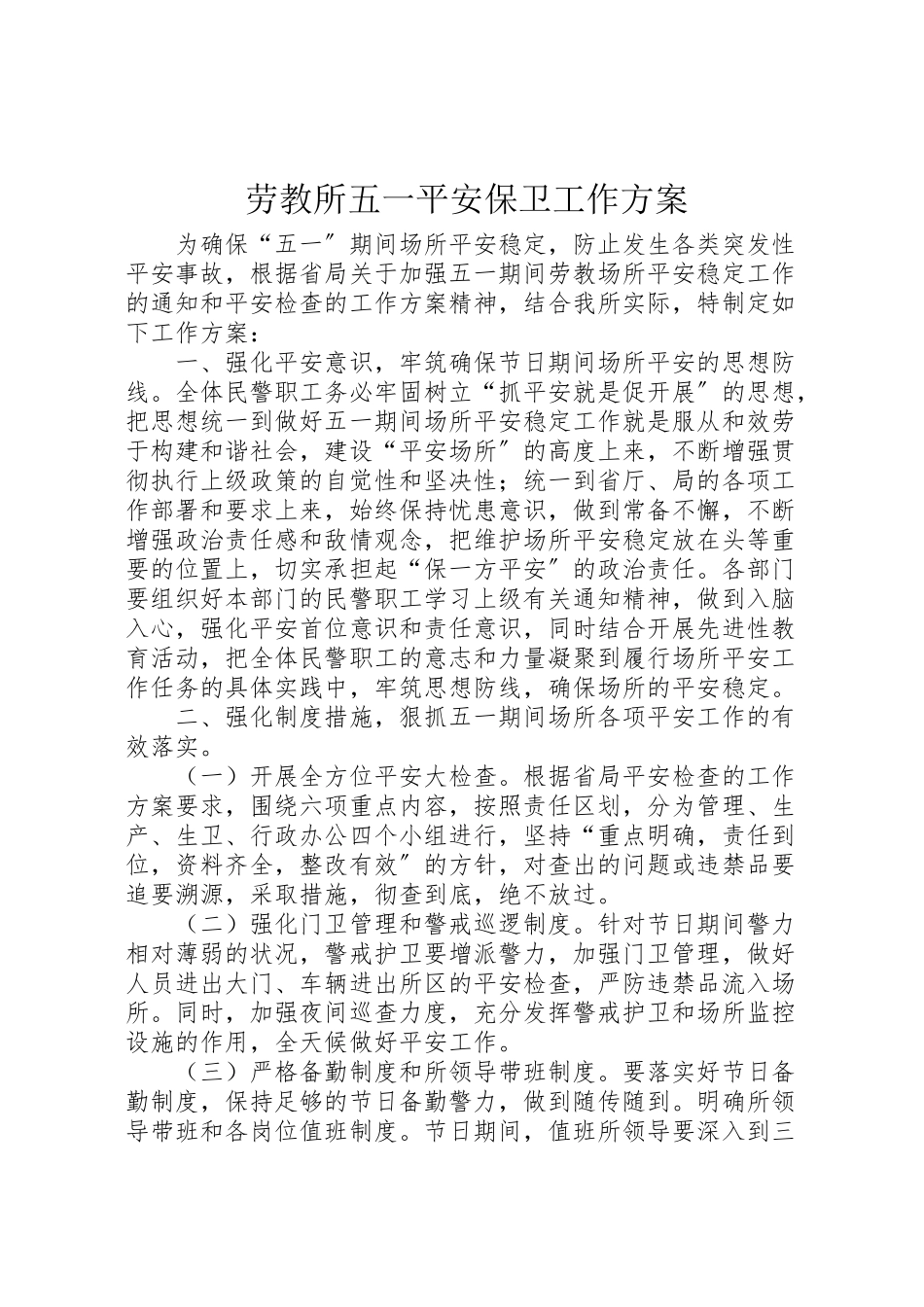 2023年劳教所五一安全保卫工作方案.doc_第1页