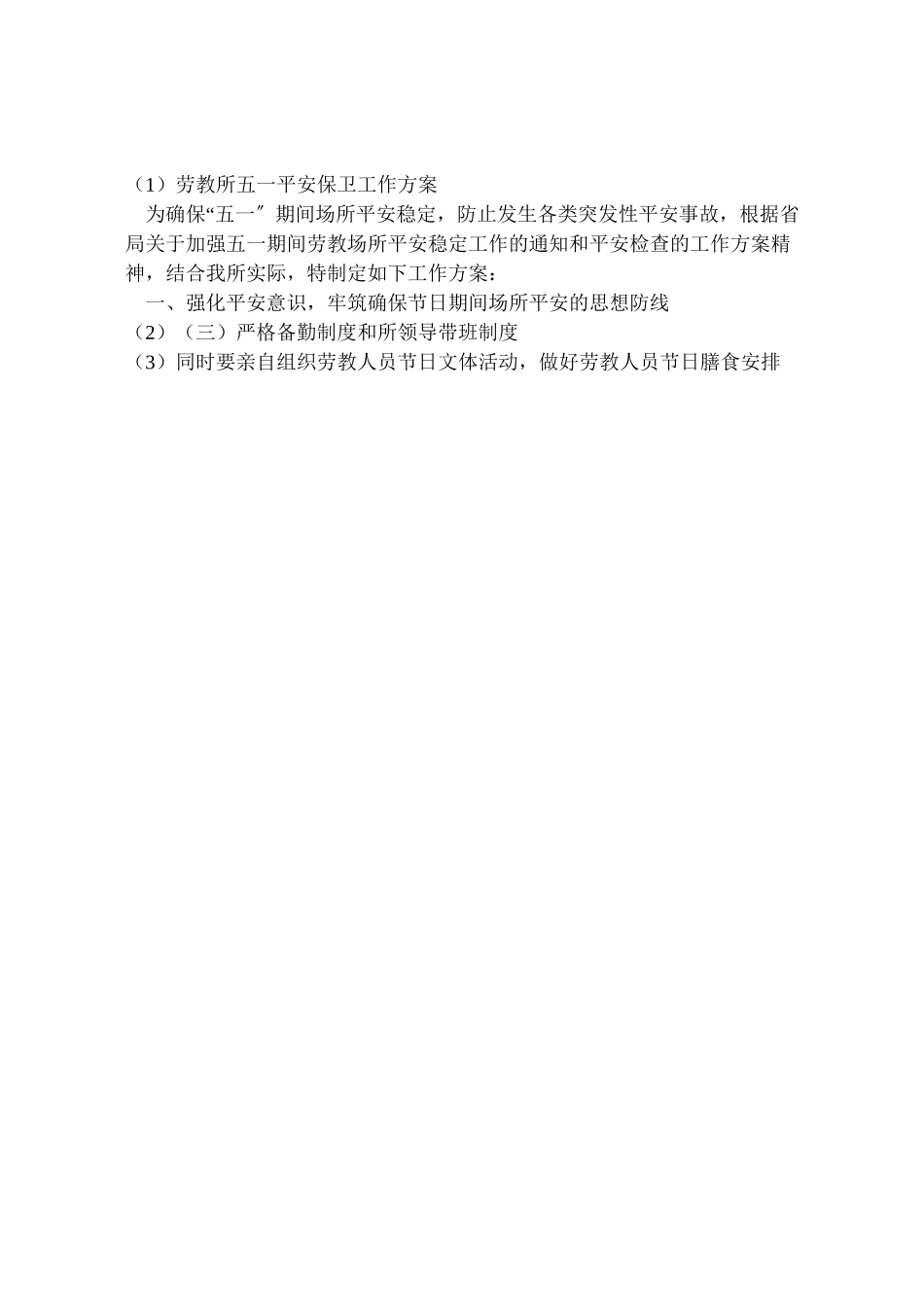 2023年劳教所五一安全保卫工作方案.doc_第3页