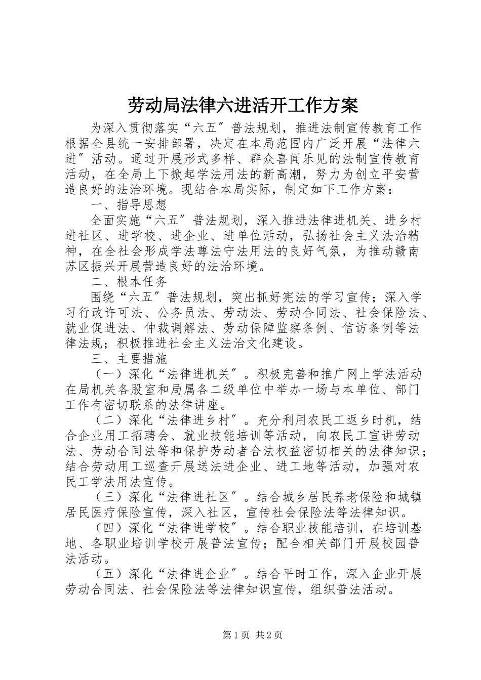 2023年劳动局法律六进活动工作方案.docx_第1页