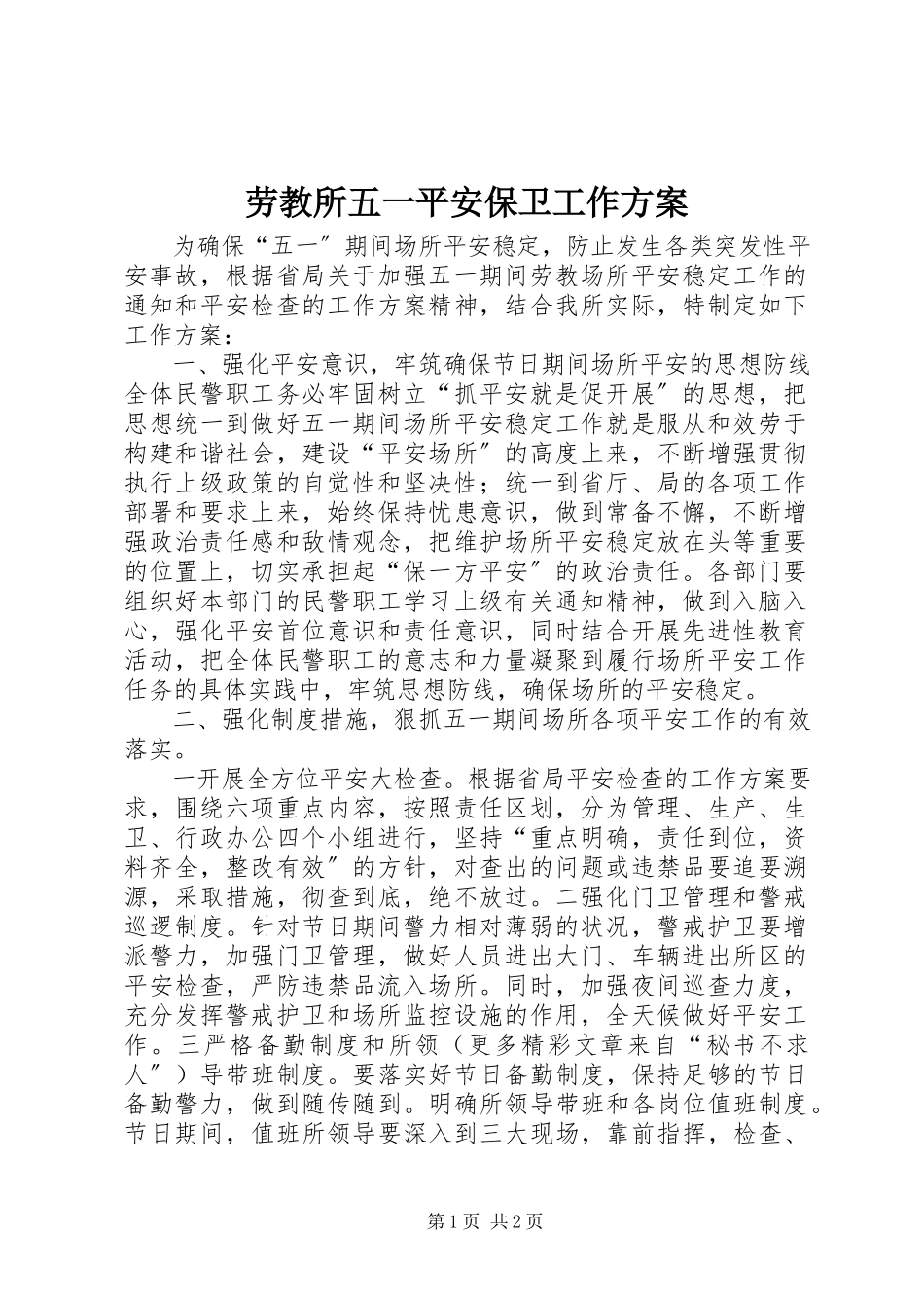 2023年劳教所五一安全保卫工作方案新编.docx_第1页