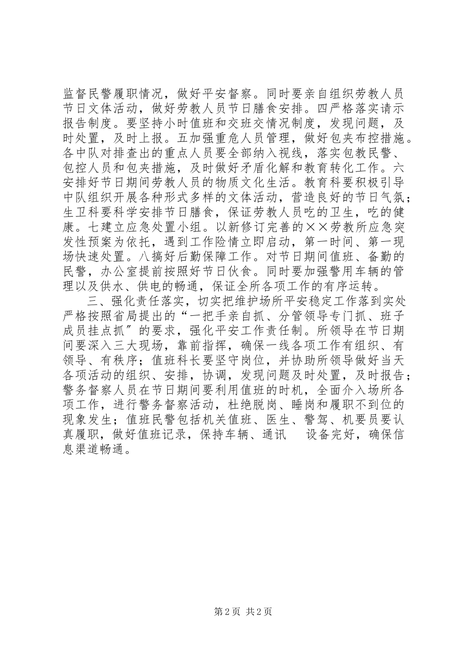 2023年劳教所五一安全保卫工作方案新编.docx_第2页