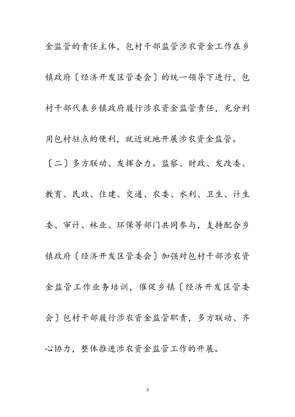 2023年包村干部涉农资金监管工作方案范文.doc_第3页