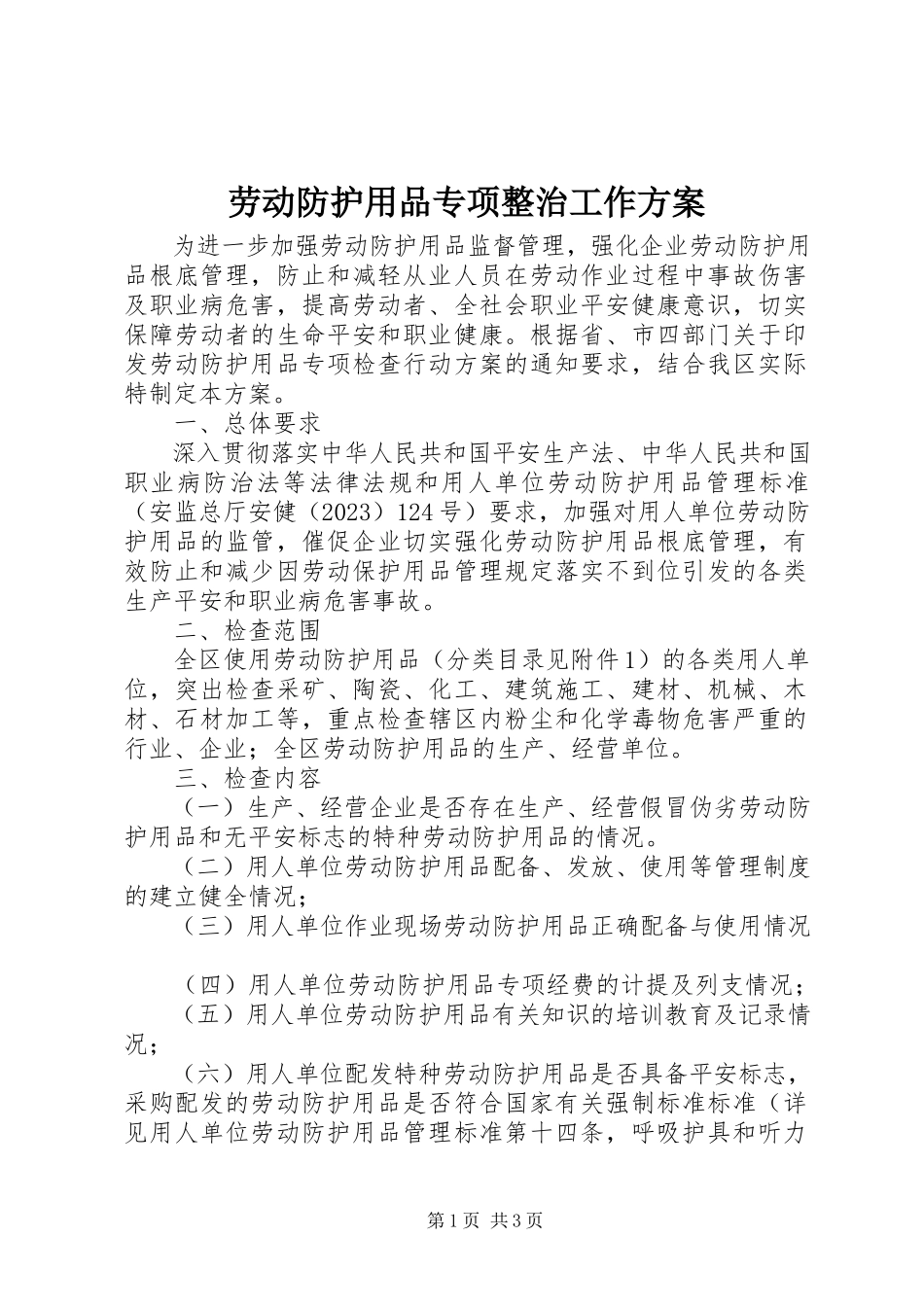 2023年劳动防护用品专项整治工作方案.docx_第1页