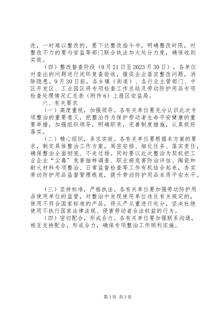 2023年劳动防护用品专项整治工作方案.docx_第3页
